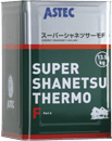 スーパーシャネツサーモF（フッ素）