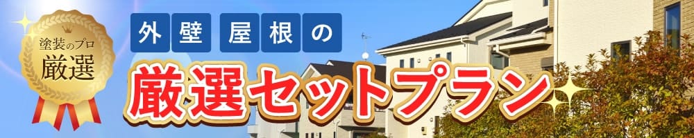 外壁・屋根の厳選セットプラン