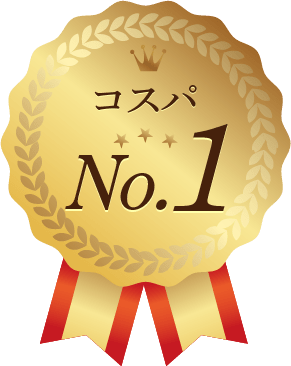 コスパNo.1