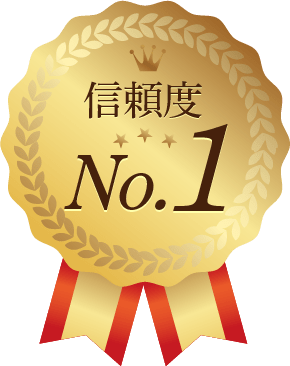 信頼度No.1