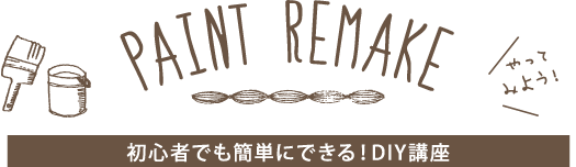 PAINT REMAKE｜初心者でもできる！DIY講座