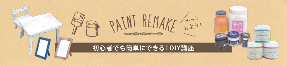 PAINT REMAKE｜初心者でもできる！DIY講座